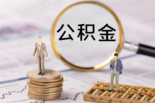 阿拉善盟缺钱怎么把公积金提取出来（没钱怎么取公积金）