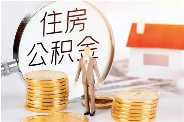 阿拉善盟住房公积金提取额度怎么算（提取公积金 额度）