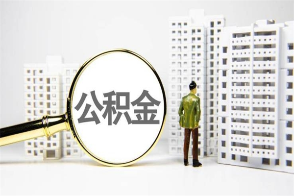 阿拉善盟公积金提取出来有什么影响吗（公积金提取后有影响吗）