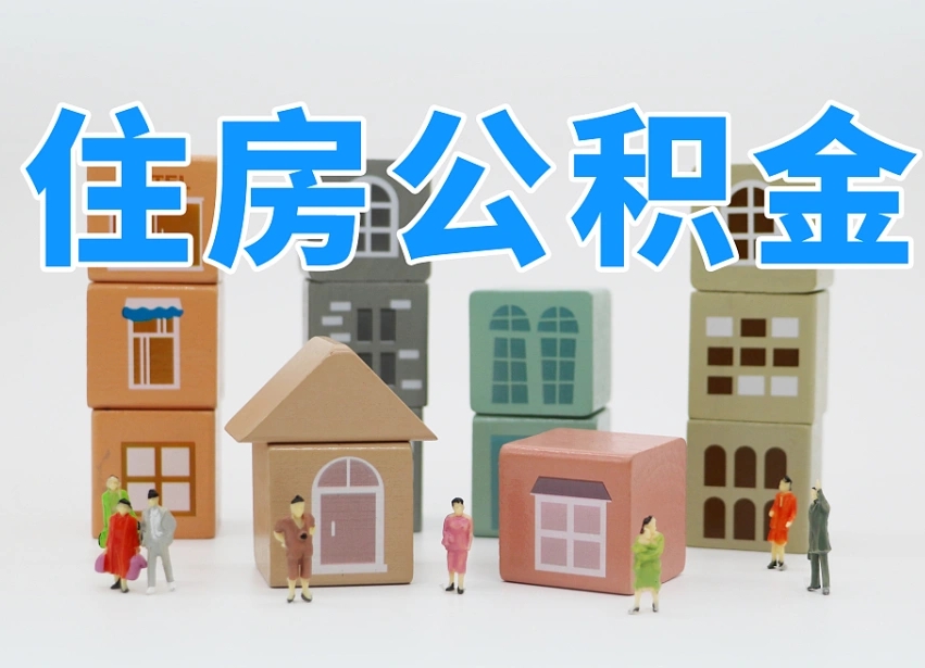 阿拉善盟住房公积金离职封存后怎么提取（离职了公积金封存怎么提取）
