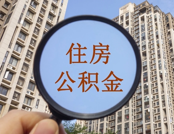 阿拉善盟缺钱怎么把公积金提取出来（没钱怎么取公积金）