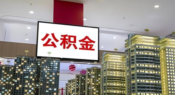 阿拉善盟公积金提取出来有什么影响吗（公积金提取出来会不会对自己有影响）