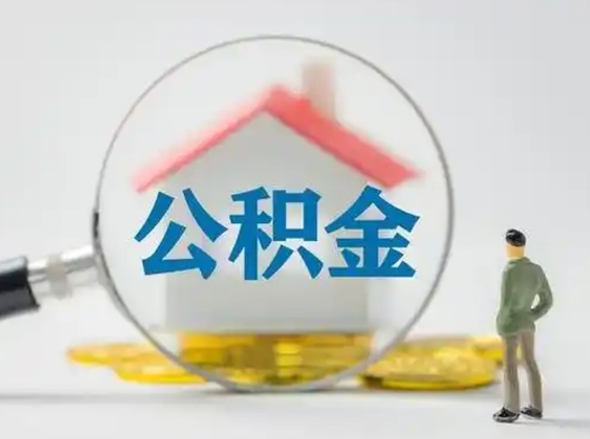 阿拉善盟公积金怎么退出来在哪里退（公积金怎么退款申请流程）