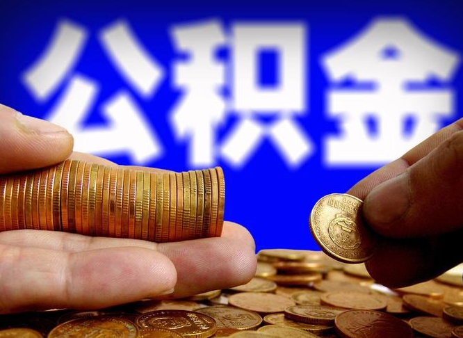 阿拉善盟公积金一次取多少（公积金一次最多取多少钱）